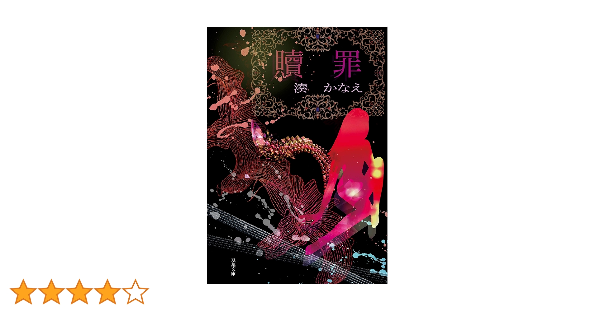 湊かなえ　サイン　未来　少女　贖罪　告白　境遇 Amazon.co.jp: 贖罪 (双葉文庫) 電子書籍: 湊かなえ: Kindleストア